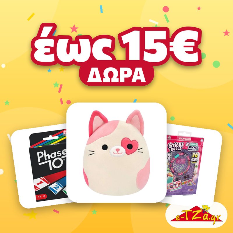 Δώρα έως 15€ Δώρα έως 15€