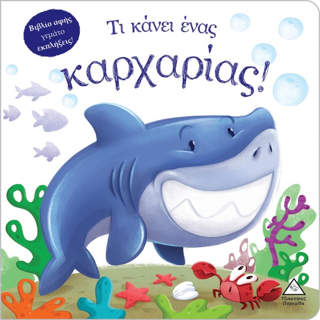 ΒΙΒΛΙΟ ΑΦΗΣ -ΤΙ ΚΑΝΕΙ ΕΝΑΣ ΚΑΡΧΑΡΙΑΣ