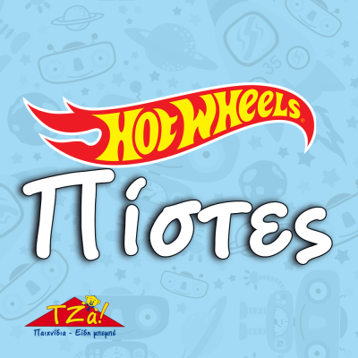 Hot Wheels Πίστες