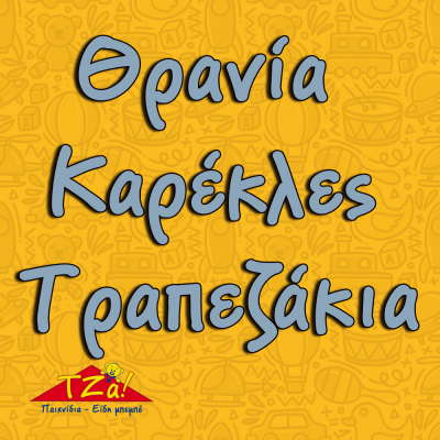 Θρανία-καρέκλες-τραπεζακια