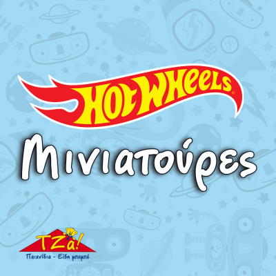 Hot Wheels Αυτοκίνητα Μινιατούρες