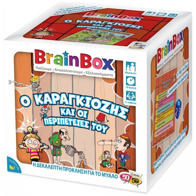 BRAINBOX ΚΑΡΑΓΚΙΟΖΗΣ