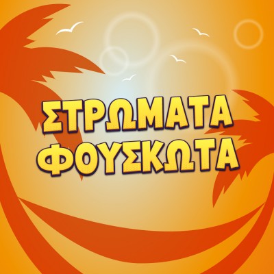 Στρώματα-φουσκωτά