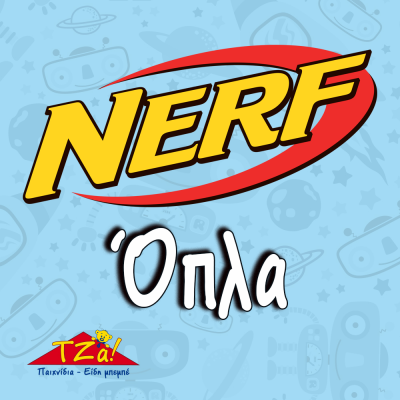 NERF ΟΠΛΑ