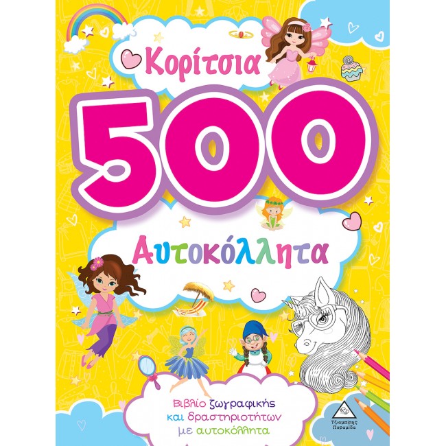 ΚΟΡΙΤΣΙΑ - 500 ΑΥΤΟΚΟΛΛΗΤΑ